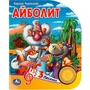Книга Умка 9785506084297 Айболит Чуковский К. 1 кнопка 3 песенки 402-176