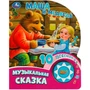 Книга Умка 9785506084525 Маша и медведь 1кнопка 10 песен. 401-967