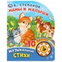 Книга Умка 9785506028031 Мамы и малыши. В.Степанов 1 кнопка 10 пеcенок 786-182