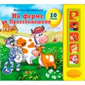 Книга Умка 97859119414759 Союзмультфильм М.Дружинина На ферме Простоквашино 5 кн. 784-122