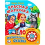 Книга Умка 9785506024019 Ш.Перро.Красная шапочка 1 кнопка 10 песенок 784-253