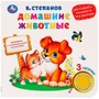 Книга Умка 9785506026747 Домашние животные.В.Степанов 1кнопка 3 песенки 785-897