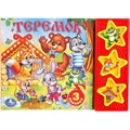 Книга Умка 9785506003878 Русские народные сказки.Теремок 3 кнопки 484-192