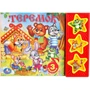 Книга Умка 9785506003878 Русские народные сказки.Теремок 3 кнопки 484-192