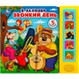 Книга Умка 9785506058359 Звонкий день Заходер Борис 5 кнопок 5 песен 401-364