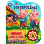 Книга Умка 9785506080534 Три поросёнка 1 кнопка 5 нажатий, книга читает 401-356