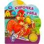Книга Умка 9785506075172 Курочка ряба 1 кнопка 3 песенки 401-344