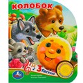 Книга Умка 9785506073499 Колобок 1 кнопка 3 песенки 401-337
