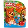 Книга Умка 9785506029359 Лесные животные В.Степанов 1 кнопка 3 песенки 686-405