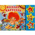 Книга Умка 9785919414728 Веселая карусель 3 кнопки 186-040