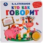 Книга Умка 9785506040736 Кто как говорит 1 кнопка 3 песенки 985-578