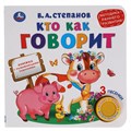 Книга Умка 9785506040736 Кто как говорит 1 кнопка 3 песенки 985-578