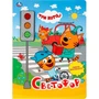 Книга Умка 9785506032779 Светофор.Три Кота.3 кнопки-светофор 886-118