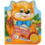 Книга Умка 9785506030560 Домашние животные. М.Дружинина 1 кнопка 3 песенки 786-210