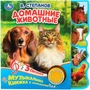 Книга Умка 9785506038665 Домашние животные. В.Степанов. 1 кнопка 3 песенки 984-085