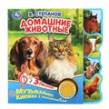 Книга Умка 9785506038665 Домашние животные. В.Степанов. 1 кнопка 3 песенки 984-085