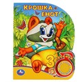 Книга Умка 9785506039778 Крошка Енот 1 кнопка 3 песенки 984-058