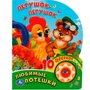 Книга Умка 9785506036296 Любимые Потешки.Петушок-Петушок.1 кнопка 10 песенок 886-120