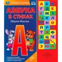 Книга Умка 9785506028758 Азбука в стихах.М.А.Жукова.30 кнопок 786-704