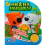 Книга Умка 9785506030478  МимиМишки 1 кнопка 3 песенки 786-195