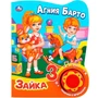 Книга Умка 9785506027546 А.Барто.Зайка 1 кнопка 3 песенки с огоньками 785-868