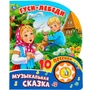 Книга Умка 9785506028802 Гуси-Лебеди.1 кнопка с 10 песенками 785-850