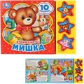 Книга Умка 9785506028536 А.Барто.Мишка.3 кнопки 10 песен 785-739