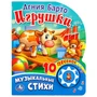 Книга Умка 9785506017004 Игрушки. А. Барто 1 кнопка с 10 песенками 686-086