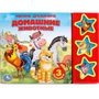 Книга Умка 9785506006206 М.Дружинина.Домашние животные 3 кнопки 386-469