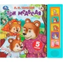 Книга Умка 9785506089117 Три медведя. Толстой Л.Н. 5 кнопок 5 песен 601-653