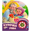 Книга Умка 9785506084518 Курочка ряба 1 кнопка 10 песен 402-338
