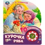 Книга Умка 9785506084518 Курочка ряба 1 кнопка 10 песен 402-338