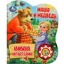 Книга Умка 9785506080572 Маша и медведь.1 кнопка 5 нажатий, книга читает 401-974