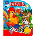 Книга Умка 9785506080985 Заюшкина избушка 1 кнопка 3 песенки 401-629