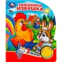 Книга Умка 9785506080985 Заюшкина избушка 1 кнопка 3 песенки 401-629