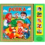 Книга Умка 9785919418801  РЕПКА. 5 ЗВУКОВЫХ КНОПОК 686-064