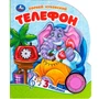 Книга Умка 9785506090823 Телефон Чуковский К. 1 кнопка 3 песенки 502-558