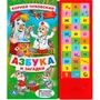 Книга Умка 9785506022572 Азбука и загадки.К.Чуковский.33 кнопки 402-357