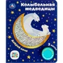 Книга Умка 9785506077367 Колыбельная медведицы СОЮЗМУЛЬТФИЛЬМ 1 кнопка 3 песенки 401-849