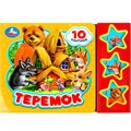 Книга Умка 9785506074137 Теремок 3 кнопки 10 песенок 401-358