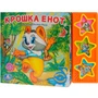Книга Умка 9785919416234 Крошка Енот 3 кнопки 186-066