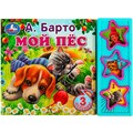 Книга Умка 9785506070887 Мой пёс Барто А. 3 кнопки 401-361