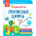 Тетрадь-тренажер.  Дополнение к Говоручке. «Прописные цифры» Возраст: 5+ 502-831
