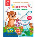 Книга для озвучивания с прописями и заданиями. Дополнение к «Говоручке» «Весёлые цифры» FD508 502-828