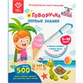 Книга для озвучивания с прописями и заданиями. Дополнение к «Говоручке». «Первые знания» FD514 502-829