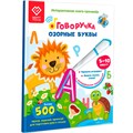 Книга-дополнение к «Говоручке» «Озорные Буквы» FD504 502-827