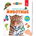 Большая «Нажималка. Животные». FD140.01 502-466