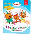 Говорящая интерактивная электронная книга. «Нажималка. Три кота. Играем и учимся с котятами» FD148 502-465