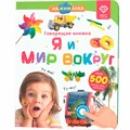 Говорящая интерактивная электронная книга. «Нажималка. Я и мир вокруг» FD141 502-460