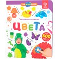 Говорящая интерактивная электронная книга. «Нажималка. Цвета» FD145 502-463